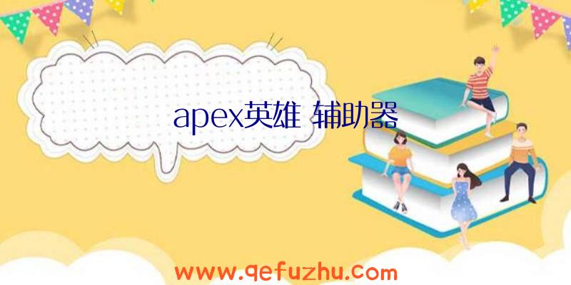 apex英雄